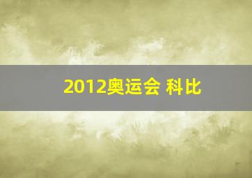 2012奥运会 科比